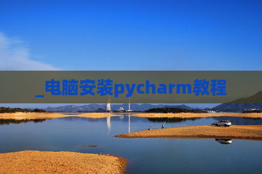 _电脑安装pycharm教程