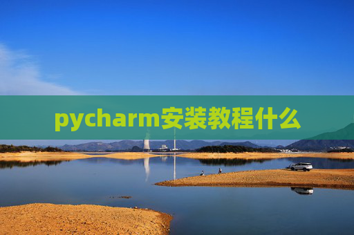 pycharm安装教程什么